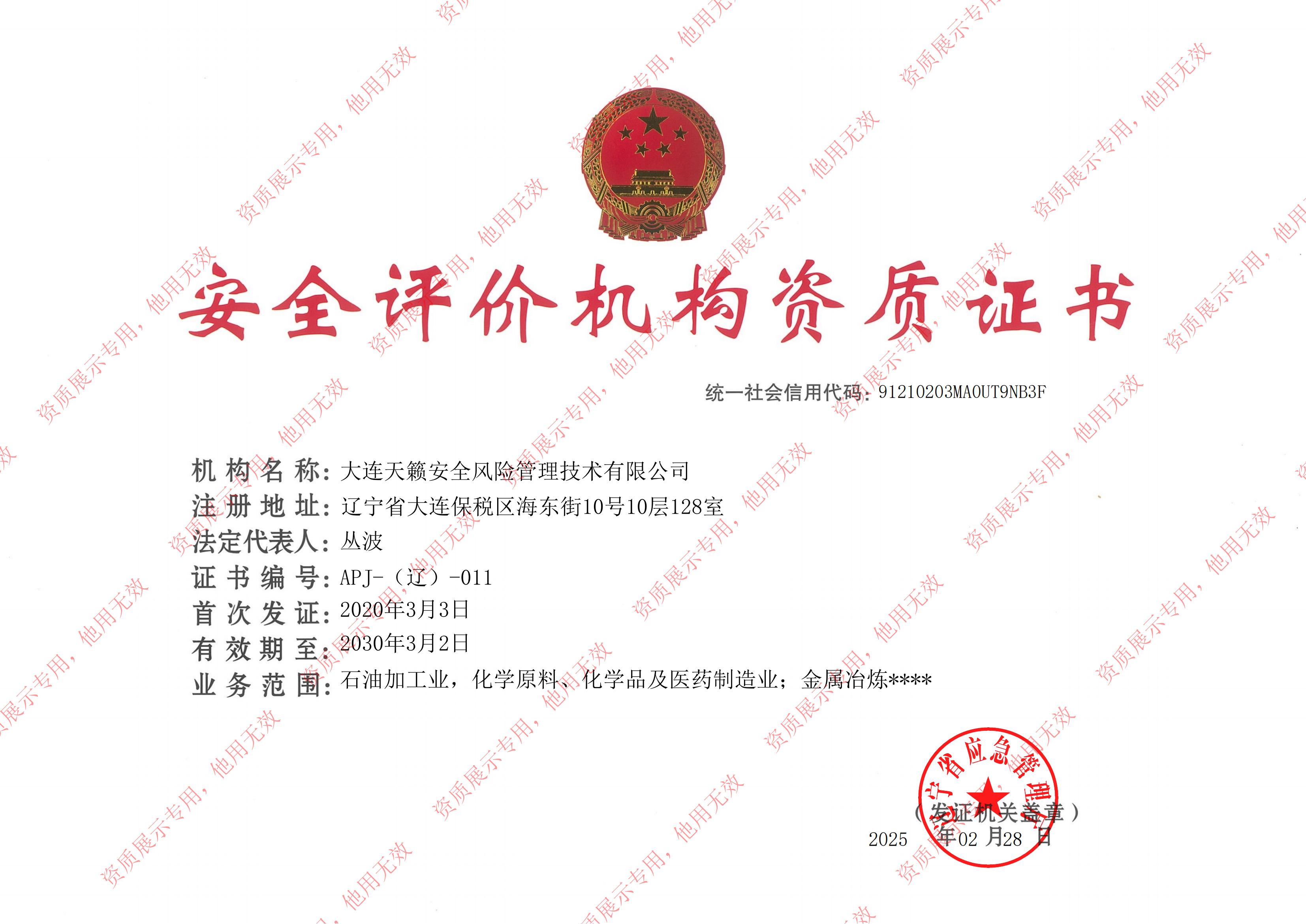 安全评价机构资质证书电子证照（正本）2025.3.3_00.jpg